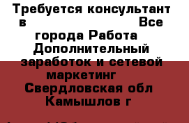 Требуется консультант в Oriflame Cosmetics  - Все города Работа » Дополнительный заработок и сетевой маркетинг   . Свердловская обл.,Камышлов г.